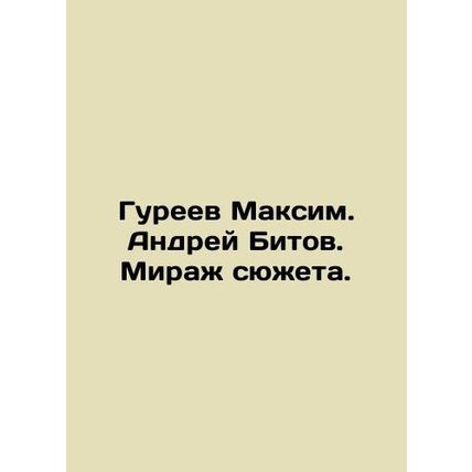 Maxim Gureev. Andrei Bitov. Mirage of the story. In Russian /Gureev Maksim. And
