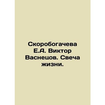 Skorobogacheva E.A. Viktor Vasnetsov. Candle of Life. In Russian /Skorobogachev
