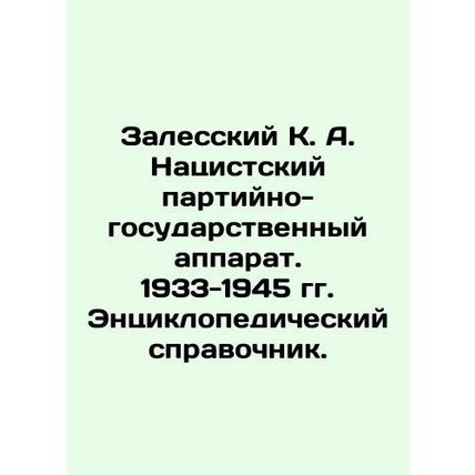 Zalessky K. A. Nazi party-state apparatus. 1933-1945. Encyclopedic reference bo