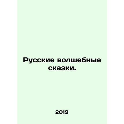 Russian Magic Tales./Russkie volshebnye skazki.