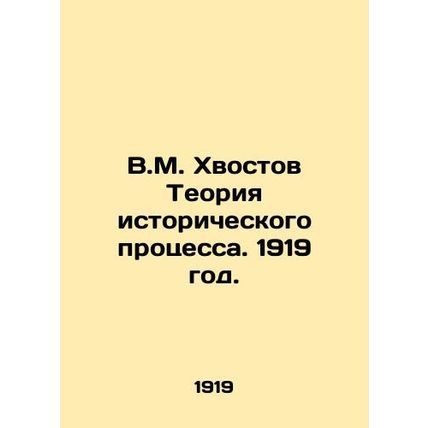 V.M. Khvostov Theory of Historical Process. 1919./V.M. Khvostov Teoriya istoric
