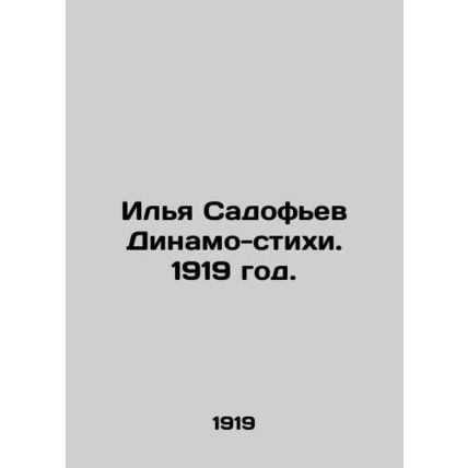 Ilya Sadofiev Dynamo Verses. 1919./Ilya Sadofev Dinamo-stikhi. 1919 god.