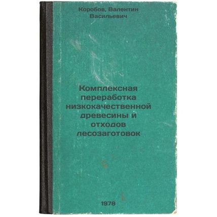 Kompleksnaya pererabotka nizkokachestvennoy drevesiny i otkhodov lesozagotovo...