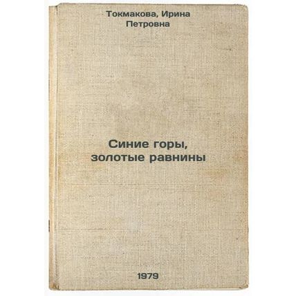 Sinie gory, zolotye ravniny/Blue Mountains, Gold Plains In Russian