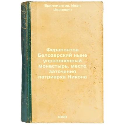 Ferapontov Belozerskiy nyne uprazdnennyy monastyr', mesto zatocheniya patriar...