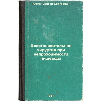 Vosstanovitel'naya khirurgiya pri neprokhodimosti pishchevoda. In Russian /Re...