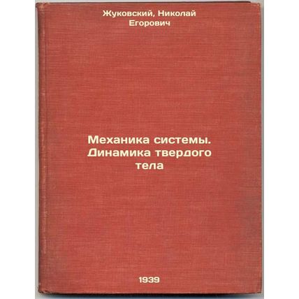 Mekhanika sistemy. Dinamika tverdogo tela. In Russian /System Mechanics. Rigi...