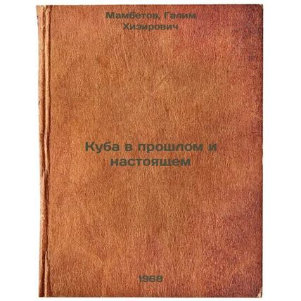 Kuba v proshlom i nastoyashchem. In Russian /Cuba Past and Present