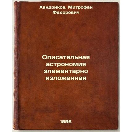 Opisatel'naya astronomiya elementarno izlozhennaya. In Russian /Narrative Ast...