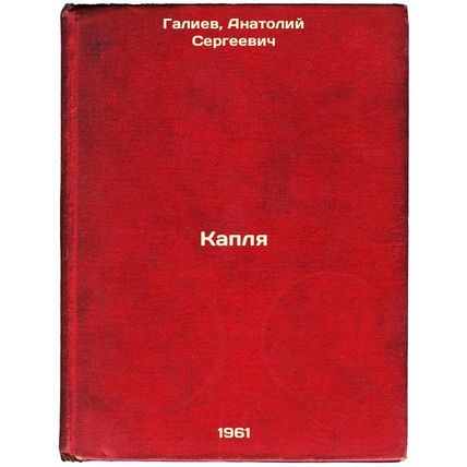 Kaplya. In Russian /Drop