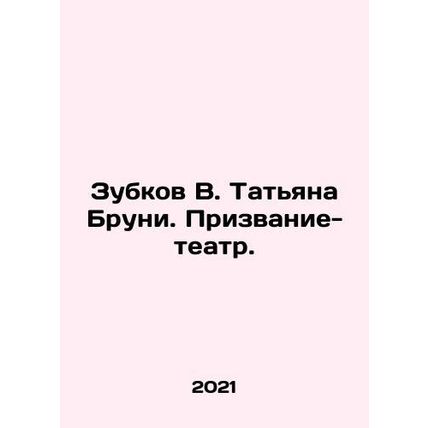 Zubkov V. Tatiana Bruni. Vocation-theatre. In Russian /Zubkov V. Tatyana Bruni