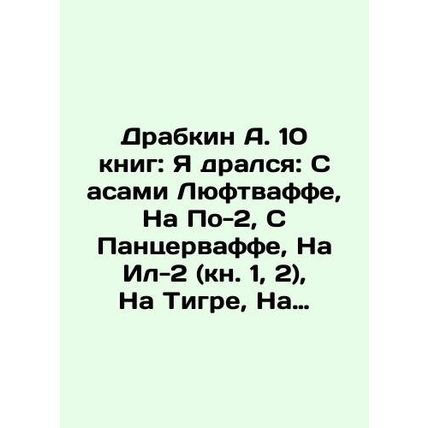 Drabkin A. 10 books: I fought with Asami Luftwaffe, Na Po-2, Panzerwaff, Na Il