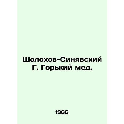 Sholokhov-Sinyavsky G. Gorky honey. In Russian /Sholokhov-Sinyavskiy G. Gorkiy