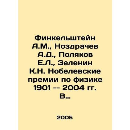 Finkelstein A.M., Nozdrachev A.D., Polyakov E.L., Zelenin K.N. Nobel Prizes