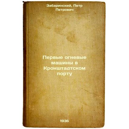 Pervye ognevye mashiny v Kronshtadtskom portu. In Russian /The First Fire Mac...