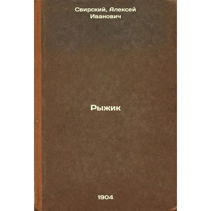 Ryzhik. In Russian /Ryzhik