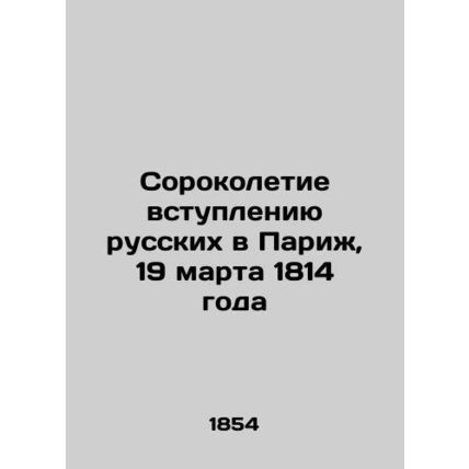 Fortieth Anniversary of the Russian Entry into Paris, March 19, 1814 In Russian