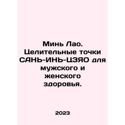 Min Lao. SAN Yin ZNW Healing Points for Men's and Women's Health. In Russian /Mi