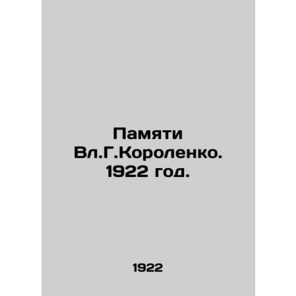 In Memory of Vl.G.Korolenko 1922./Pamyati Vl.G.Korolenko. 1922 god.