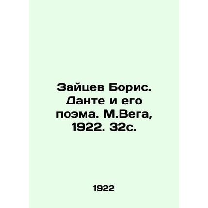 Zaitsev Boris. Dante and his poem. M. Vega, 1922. 32p./Zaytsev Boris. Dante i e