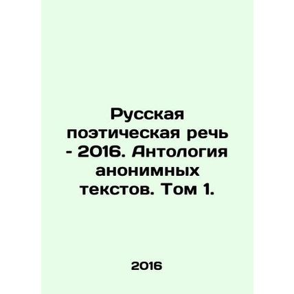 Russian Poetry Speech 2016. Anthology of anonymous texts. Volume 1. In Russian