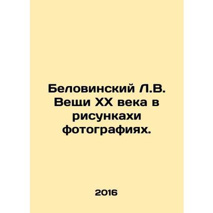 Belovinsky L.V. Things of the 20th century in drawings and photographs. In Russ