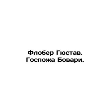 Flaubert Gustave. Mrs. Bovary. In Russian /Flober Gyustav. Gospozha Bovari.