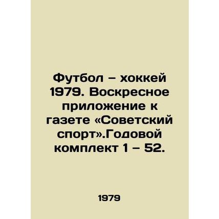 Football and Hockey 1979. Sunday Supplement to Soviet Sport. Annual kit 1-52./F