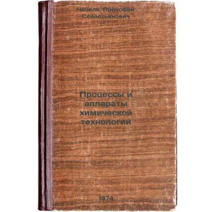 Protsessy i apparaty khimicheskoy tekhnologii. In Russian /Chemical Processes...