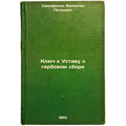 Klyuch k Ustavu o gerbovom sbore. In Russian /The key to the Stamp Duty Charter