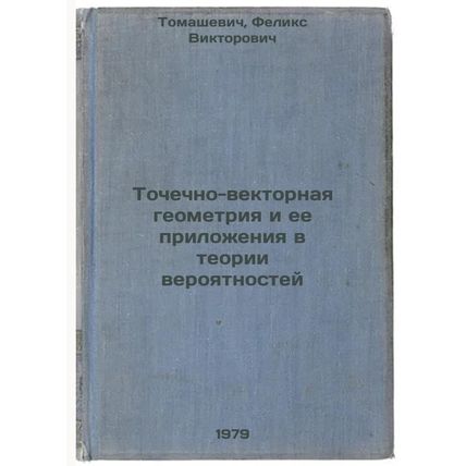 Tochechno-vektornaya geometriya i ee prilozheniya v teorii veroyatnostey/Poin...