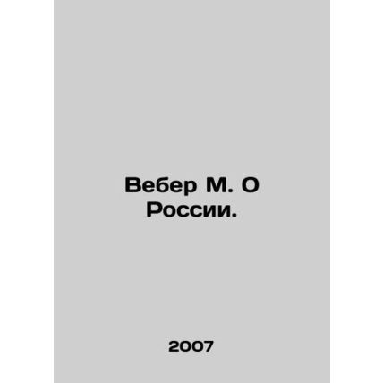 Weber M. On Russia. In Russian /Veber M. O Rossii.