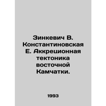 Zinkevich V. Konstantinovskaya E. Accretion tectonics of Eastern Kamchatka. In