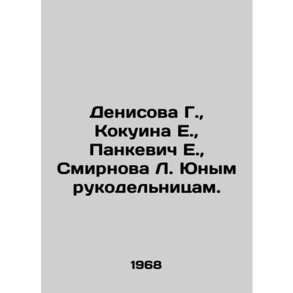 Denisova G., Kokuina E., Pankevich E., Smirnova L. to young handicrafts. In