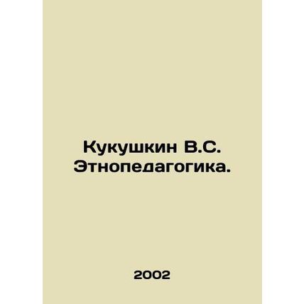 Kukushkin V.S. Ethnopedagogy. In Russian /Kukushkin V.S. Etnopedagogika.