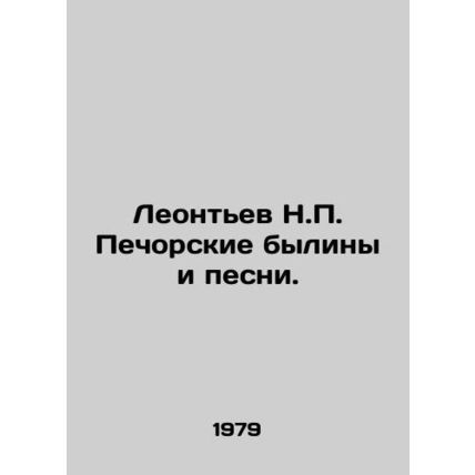 Leontev N. Pechorskoye bylines and songs./Leontev N. Pechorskie byliny i pesni.