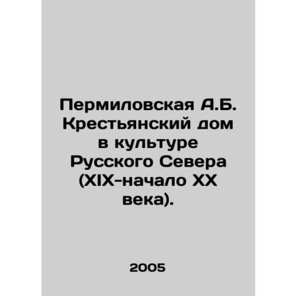 Permilovskaya A.B. The Peasant House in the Culture of the Russian North (XIX-e