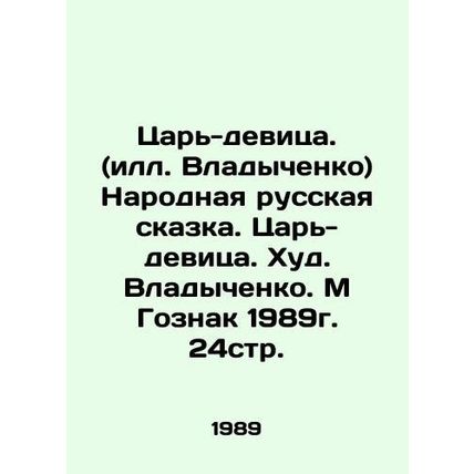 Tsar-virgin. (Ill.Vladychenko) The Peoples Russian Tale. Tsar-virgin. Hud. Vlad