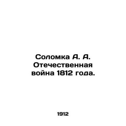 Solomka A. A. Patriotic War of 1812. In Russian (ask us if in doubt)/Solomka A.