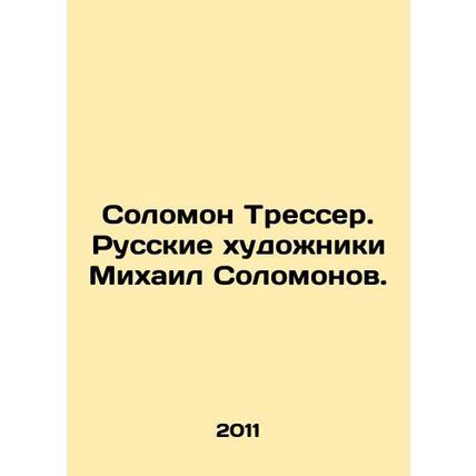 Solomon Tresser. Russian Artists Mikhail Solomonov. In Russian (ask us if in do