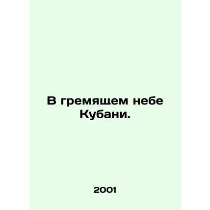In the rattling sky of Kuban. In Russian (ask us if in doubt)/V gremyashchem ne