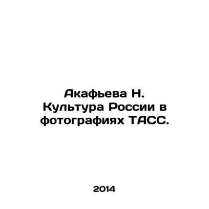 Akafieva N. Culture of Russia in TASS photos. In Russian /Akafeva N. Kultura R