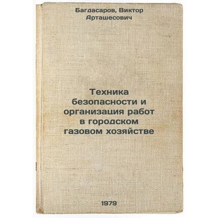 Tekhnika bezopasnosti i organizatsiya rabot v gorodskom gazovom khozyaystve/S...