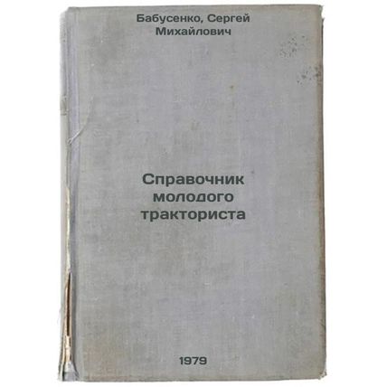 Spravochnik molodogo traktorista/A young tractor drivers guide In Russian