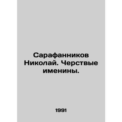 Sarafannikov Nikolai. Cruel birthday parties. In Russian (ask us if in doubt)/Sa