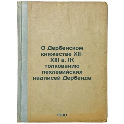 O Derbenskom knyazhestve XII-XIII vIIK tolkovaniyu pekhleviyskikh nadpisey De...