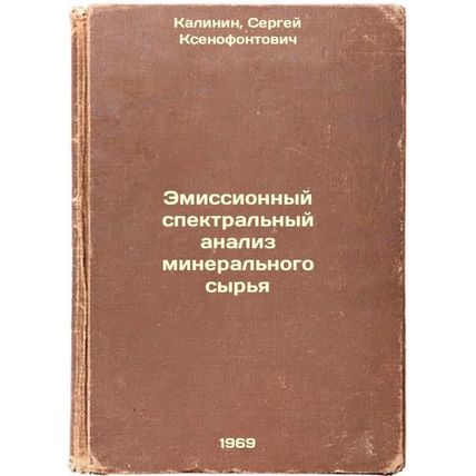 Emissionnyy spektral'nyy analiz mineral'nogo syr'ya. In Russian /Emission spe...