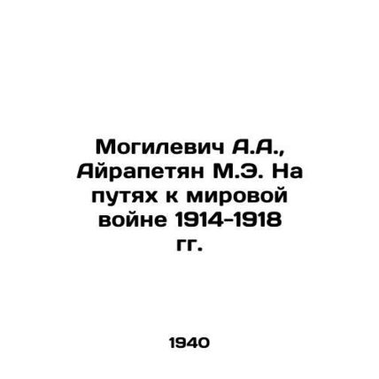 A.A. Mogilevich, M.E. Hayrapetyan on the Path to World War 1914-1918 In Russian