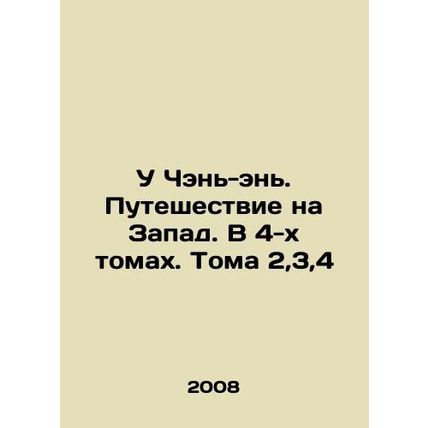 Wu Chen-en. Journey to the West. In 4 Volumes. Volumes 2,3,4 In Russian /U Che
