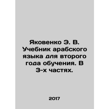 Yakovenko E. V. Arabic Language Textbook for the Second Year of Study. In 3 Pa